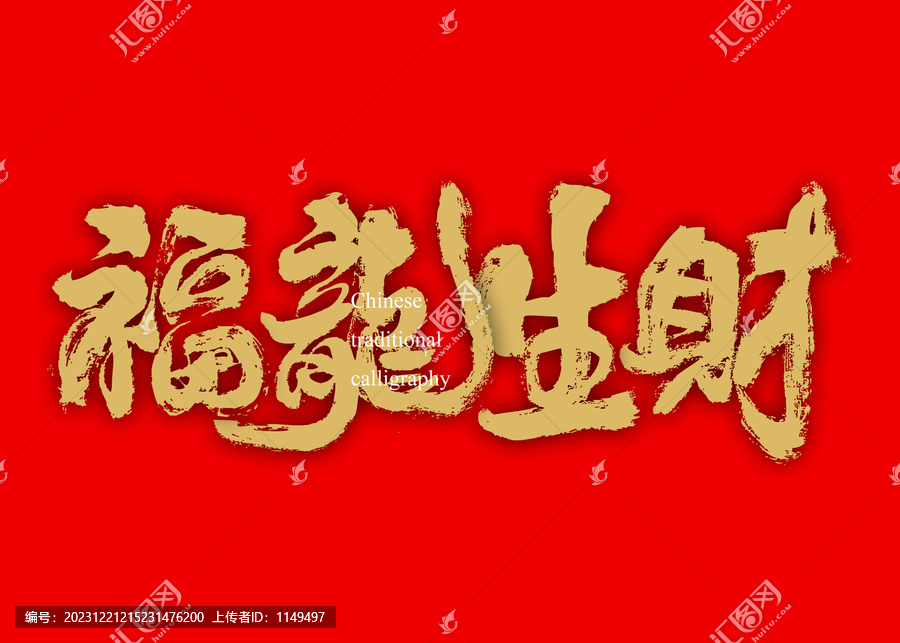 福龍生財(cái)