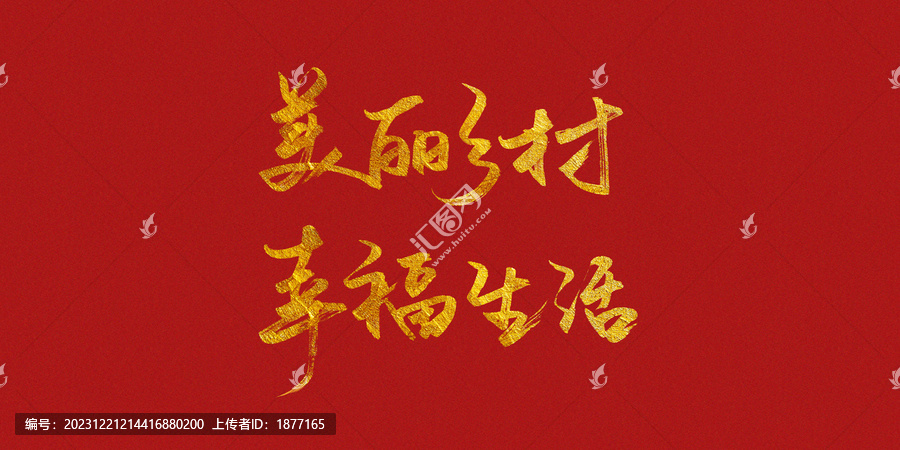 美麗鄉(xiāng)村幸福生活