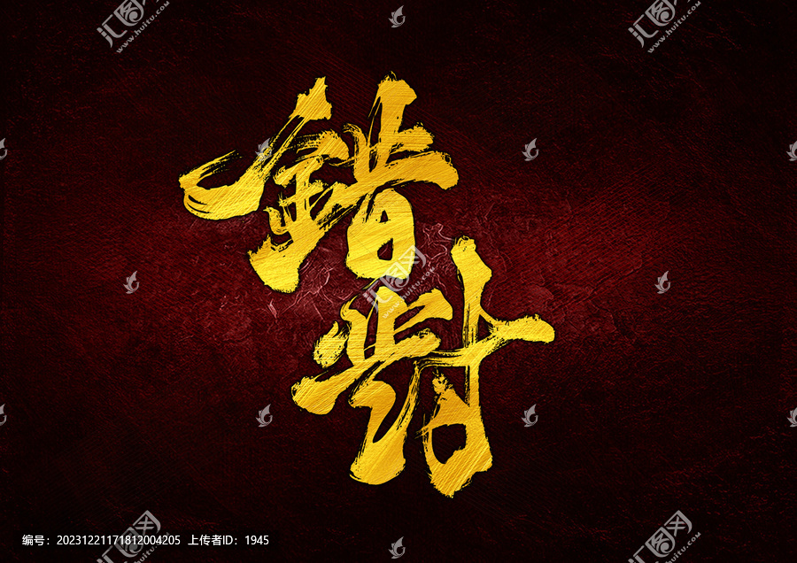 錯對字體設(shè)計