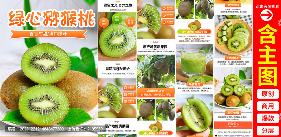 獼猴桃詳情頁(yè)