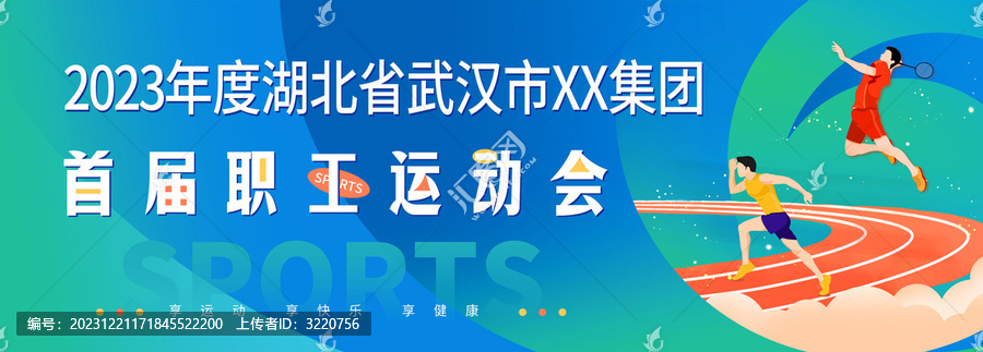 職工運動會