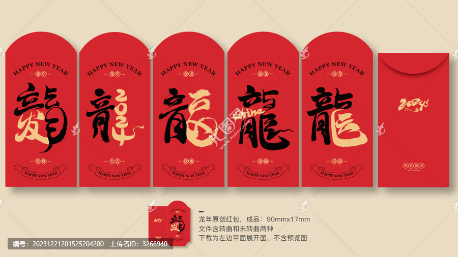龍年紅包合集