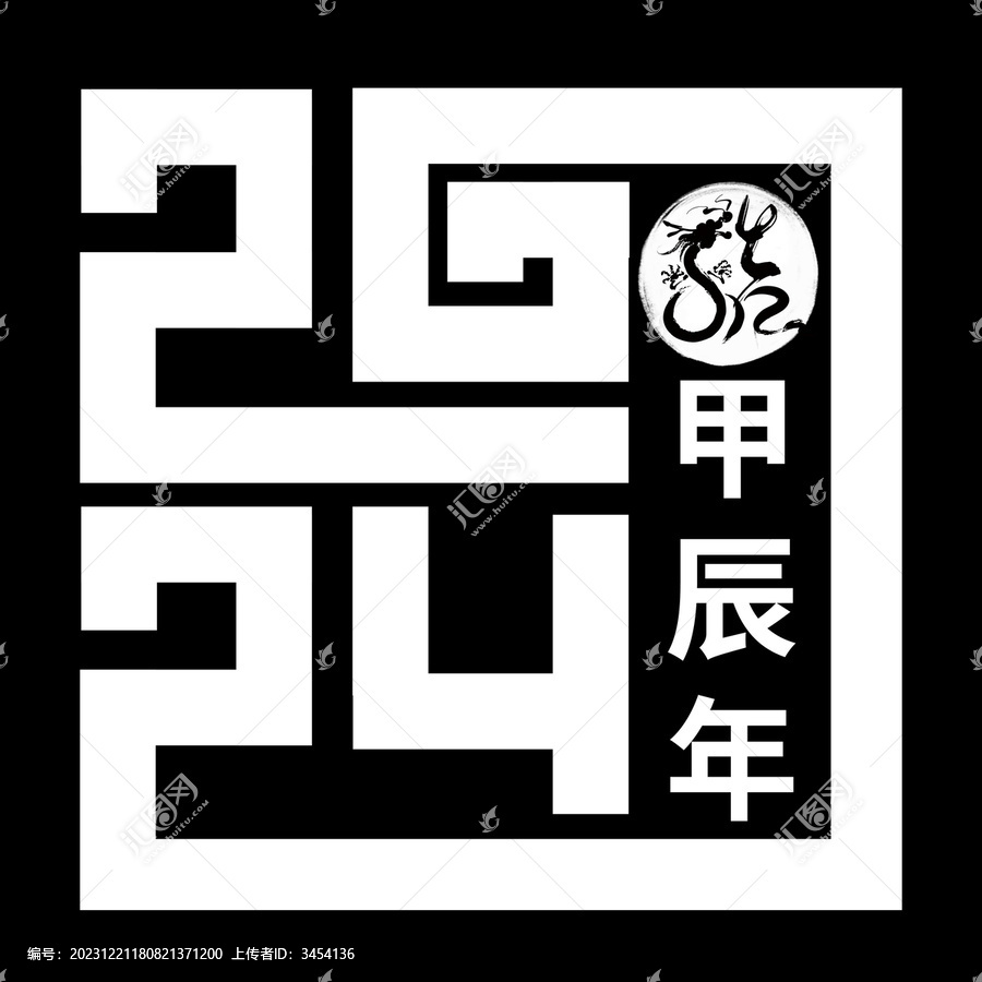 龍年2024創(chuàng)意字方塊印章