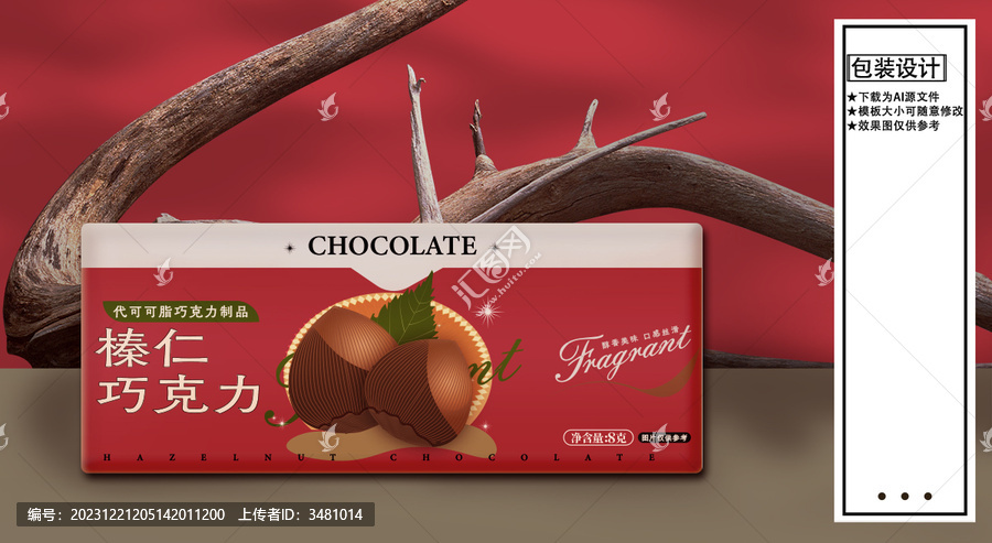 榛仁巧克力包裝