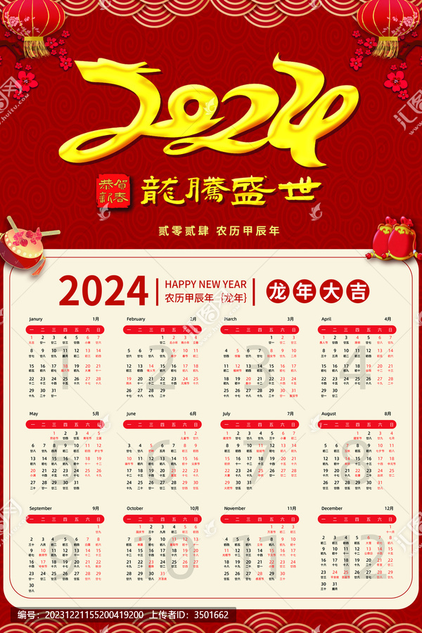 紅色中國風2024龍年掛歷日歷
