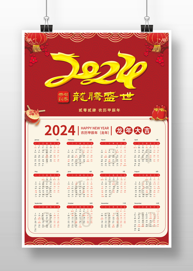 紅色中國風2024龍年掛歷日歷