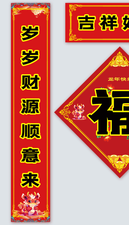 2024龍年春聯(lián)對(duì)聯(lián)福字斗方