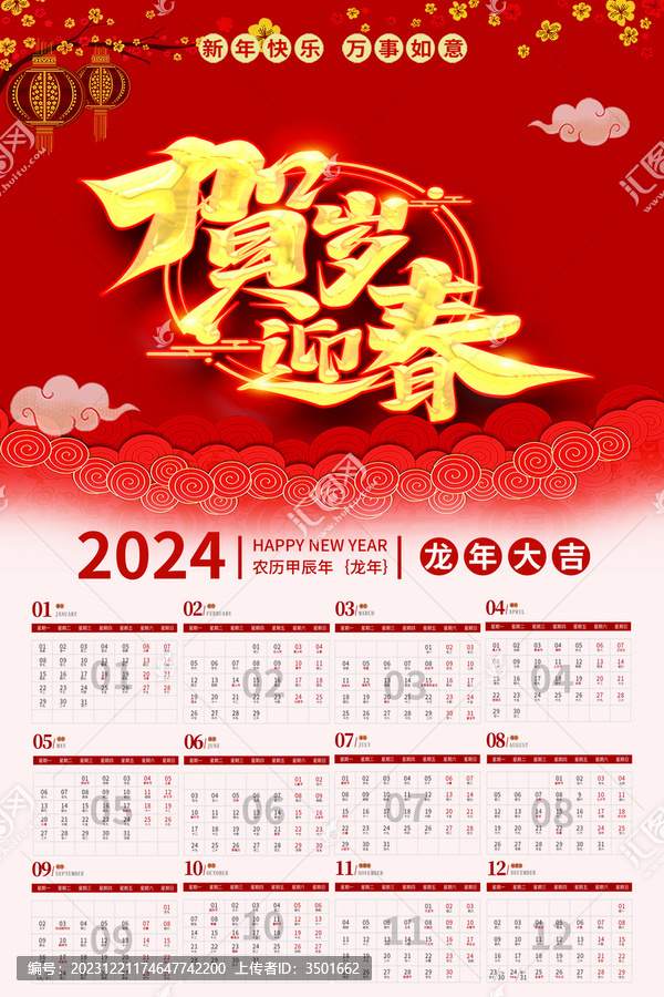 红色喜庆2024龙年挂历日历