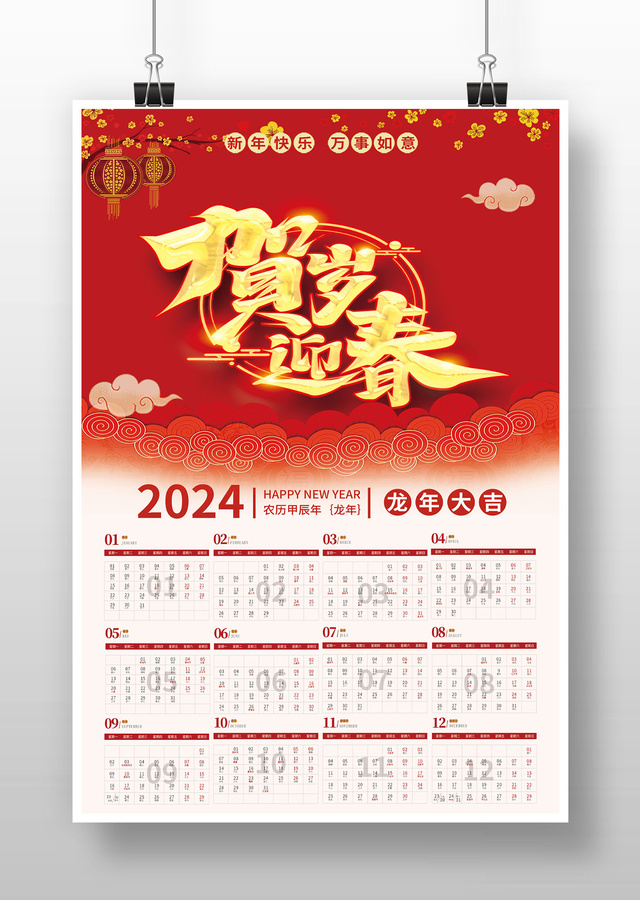 红色喜庆2024龙年挂历日历