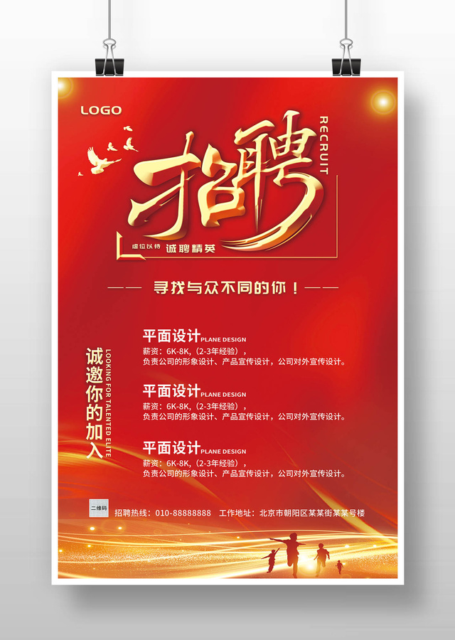 紅色大氣人才招聘廣告海報(bào)模板
