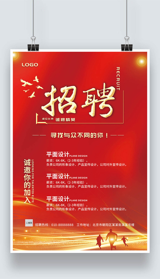 紅色大氣人才招聘廣告海報(bào)設(shè)計(jì)