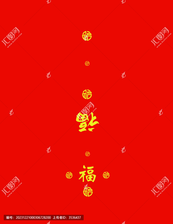 五福臨門