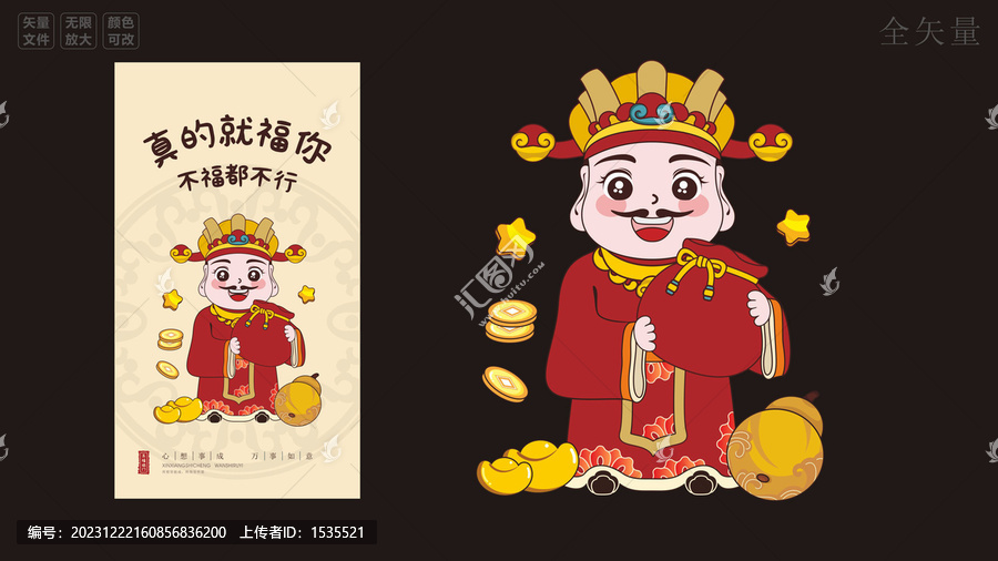 矢量財(cái)神插畫福星海報(bào)