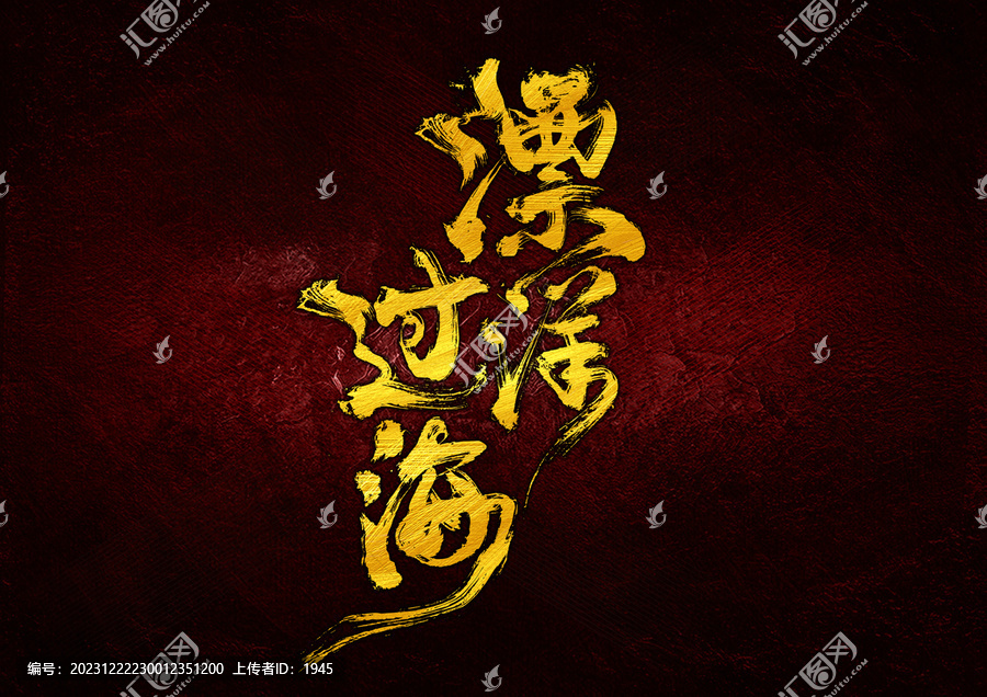 漂洋過海字體設(shè)計