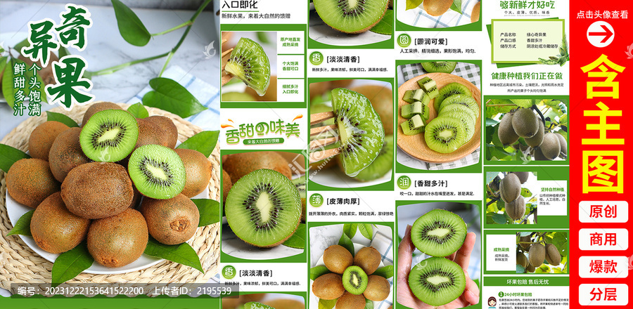 獼猴桃詳情頁(yè)