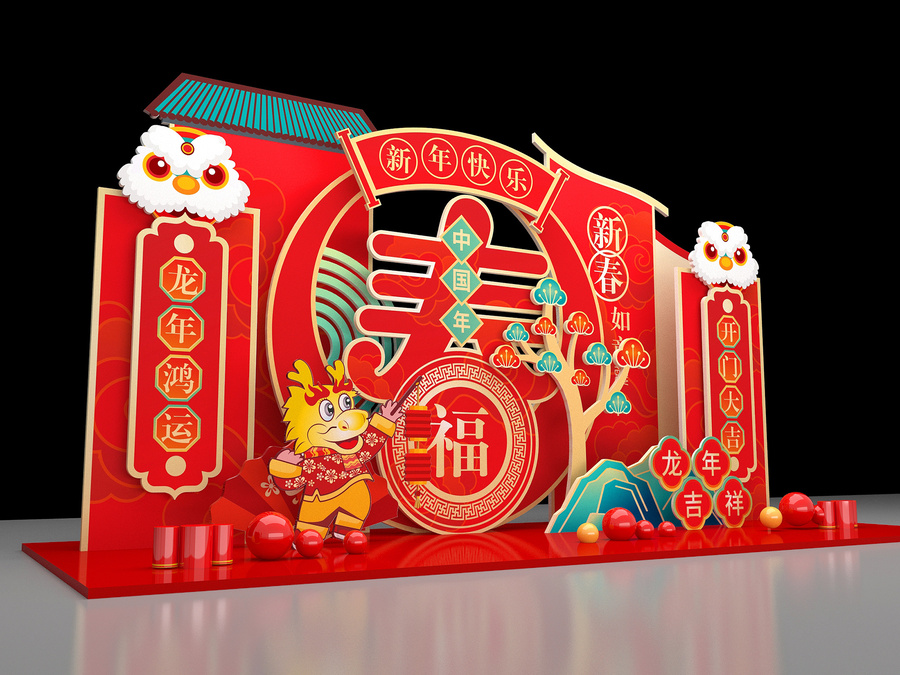 龍年美陳