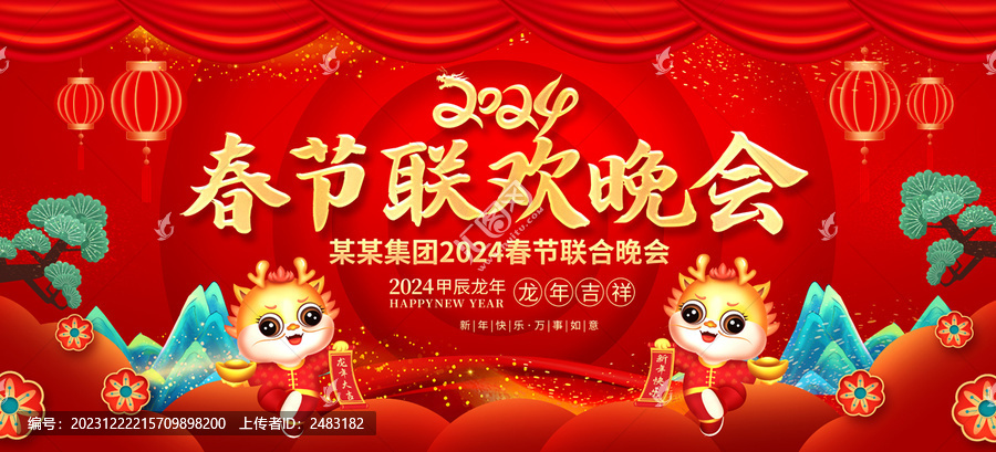 春節(jié)聯(lián)歡晚會