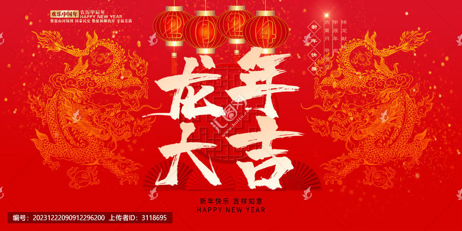 龍年大吉