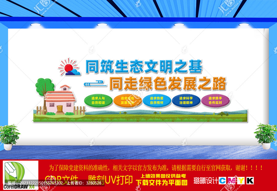生態(tài)文明之基文化墻
