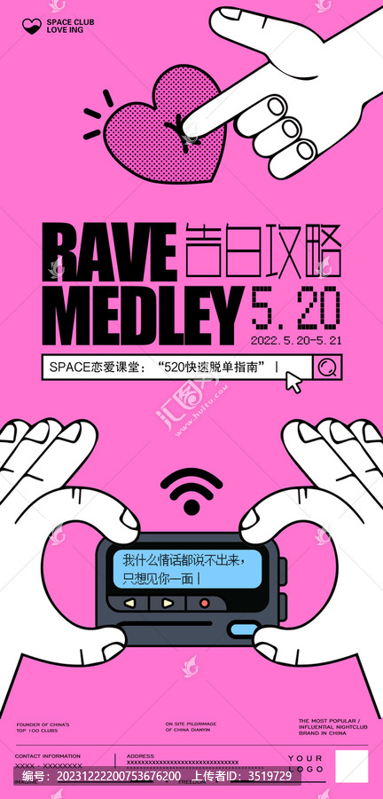 520情人節(jié)粉色告白攻略海報(bào)