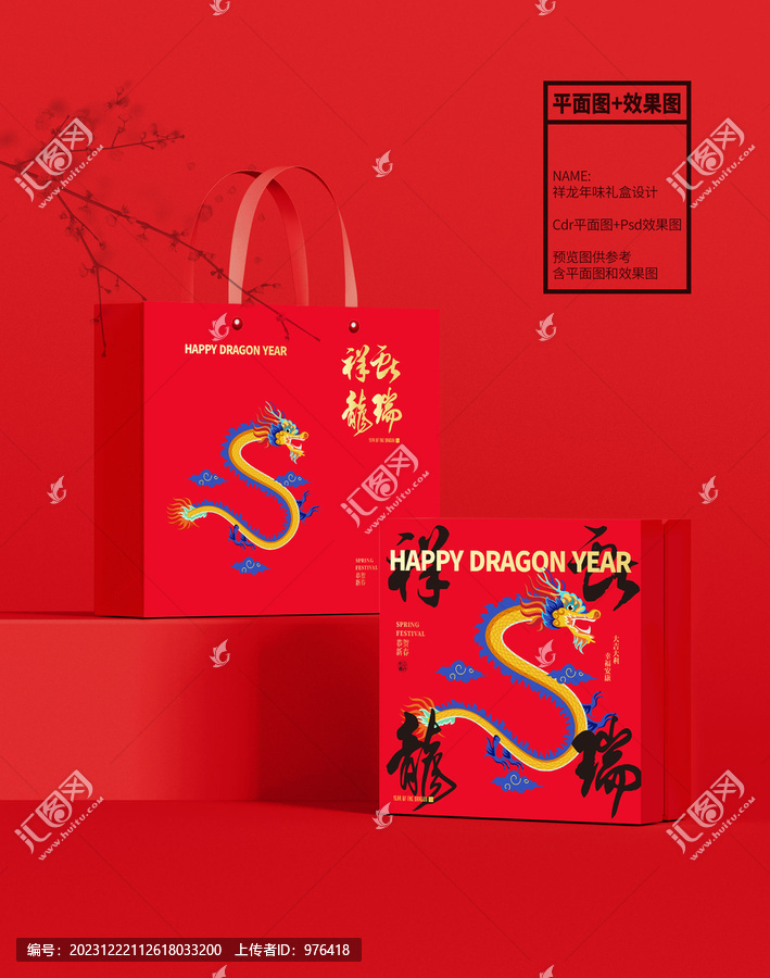 祥龍獻瑞年味禮盒設(shè)計