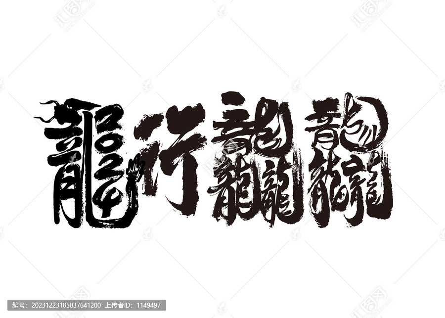 龍行龘龘