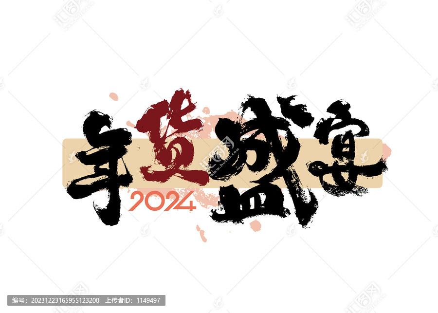 年貨盛宴