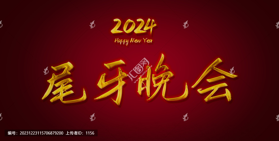 尾牙晚會(huì)