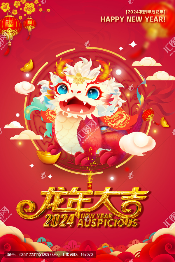 龍年大吉
