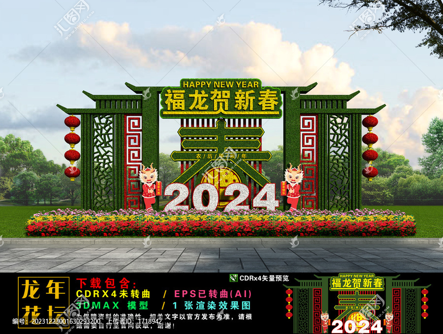 龍年花壇裝飾