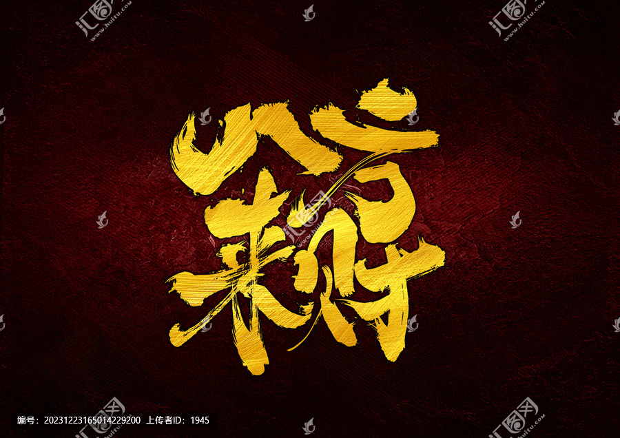 八方來(lái)財(cái)字體設(shè)計(jì)