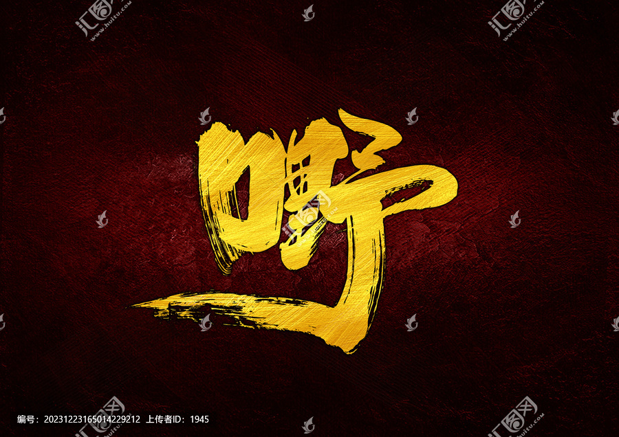 嘢字體設計