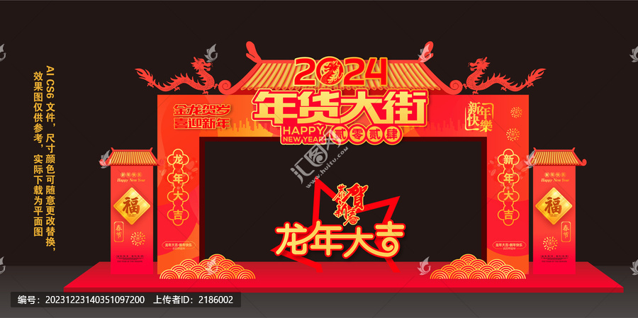 2024龍年年貨大街門頭
