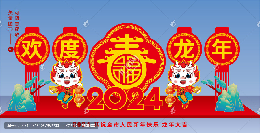 2024龍年歡度春節(jié)