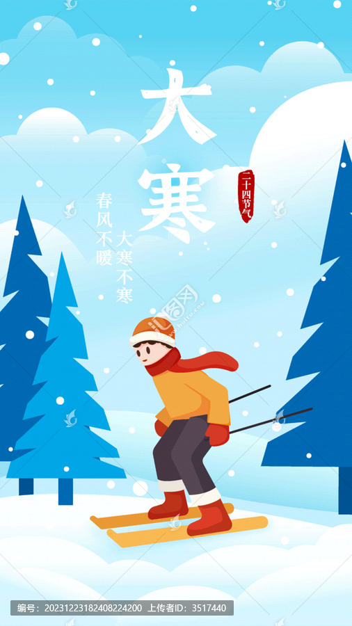 大寒二十四節(jié)氣海報(bào)