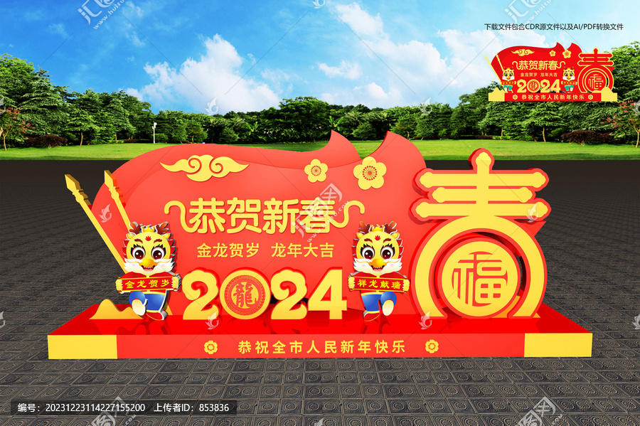 龍年春節(jié)造型