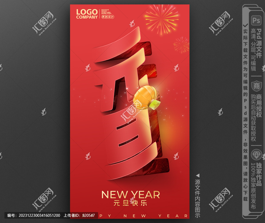 元旦海報(bào)新年海報(bào)