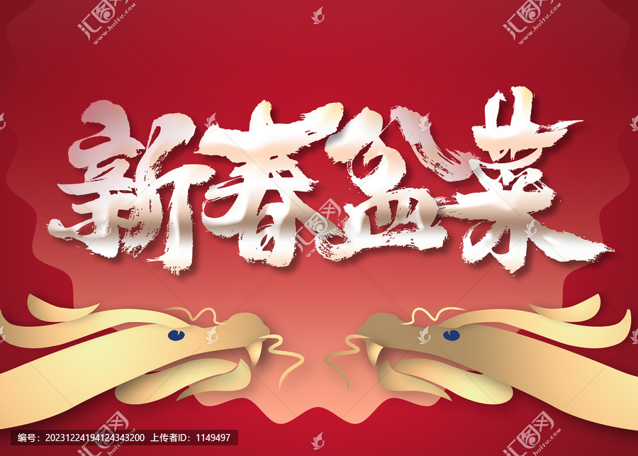 新春盆菜
