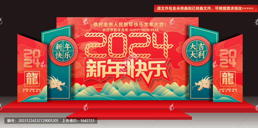 2024新年舞臺(tái)背景