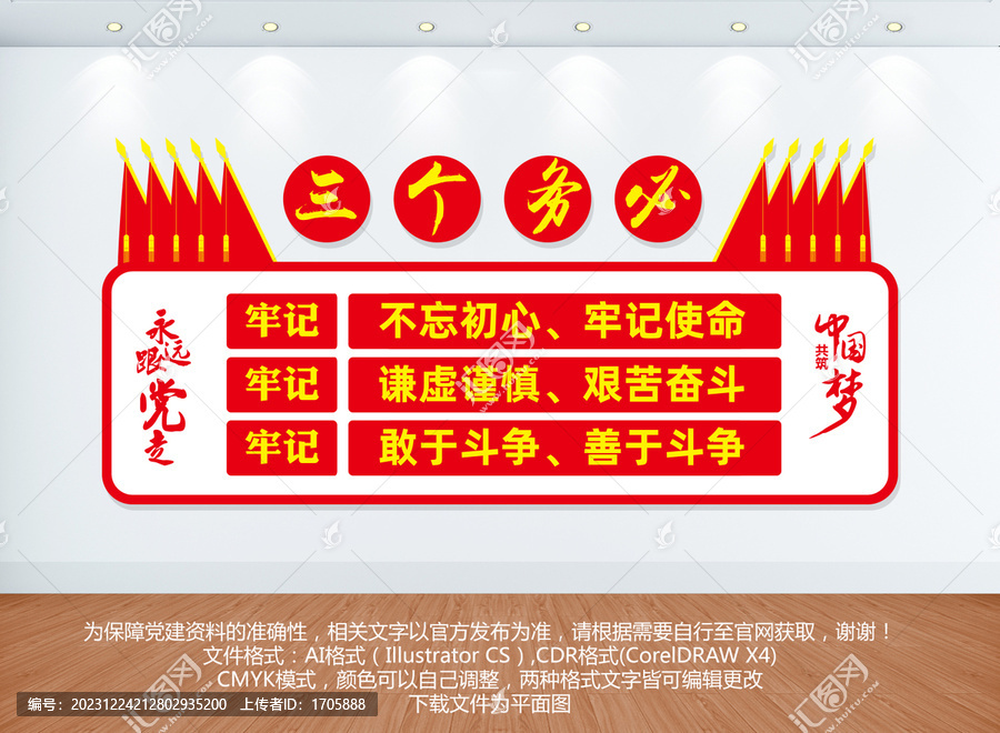 三個務(wù)必黨建文化墻