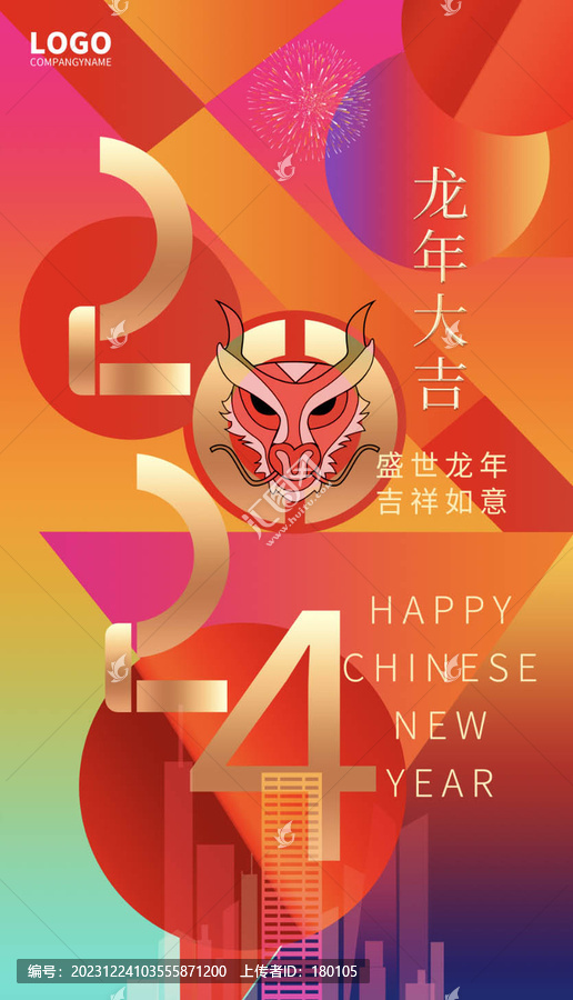 龍年春節(jié)