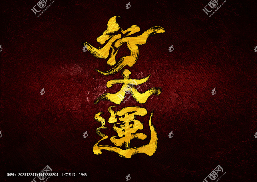 行大運(yùn)字體設(shè)計(jì)