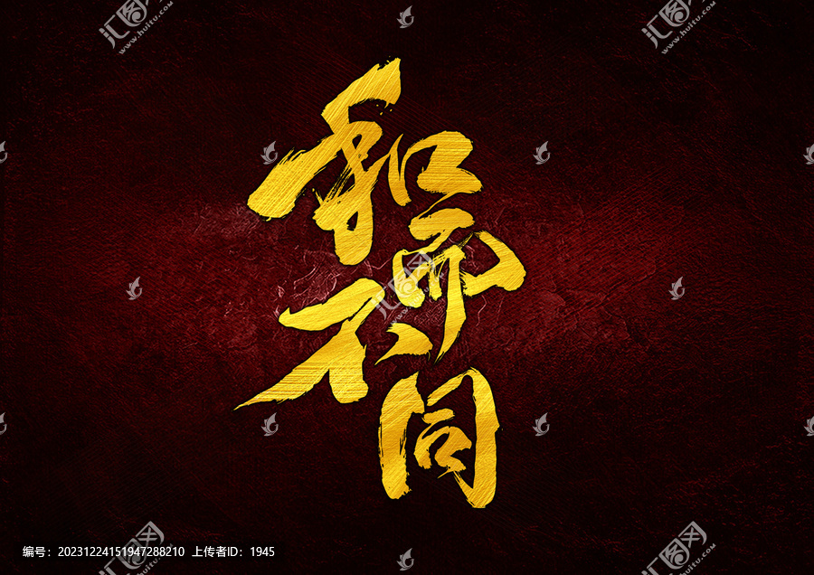 和而不同字體設(shè)計(jì)