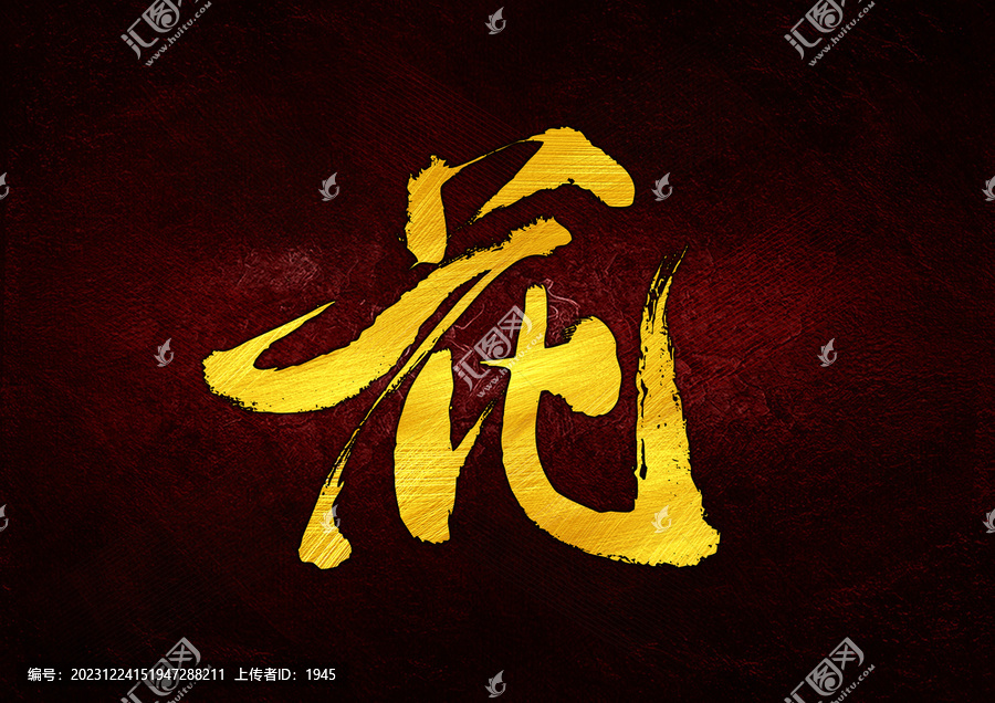花字體設(shè)計(jì)