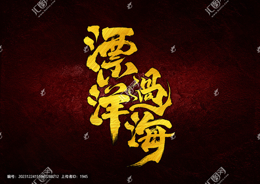 漂洋過海字體設計
