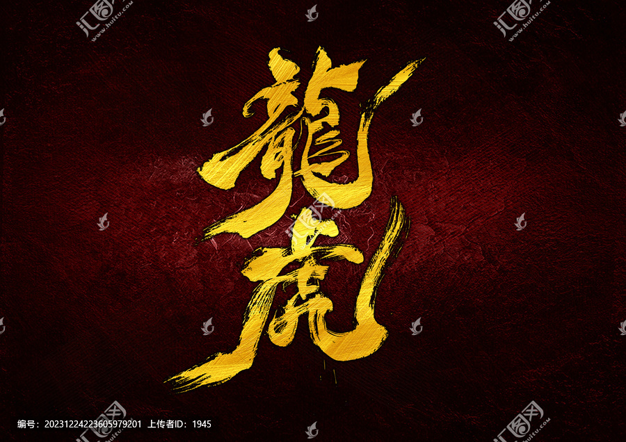 龍虎字體設(shè)計