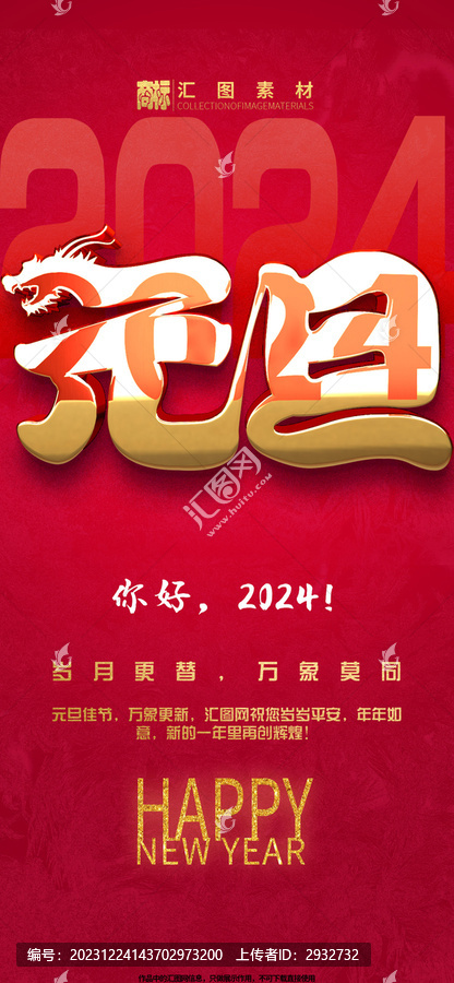 2024元旦海報