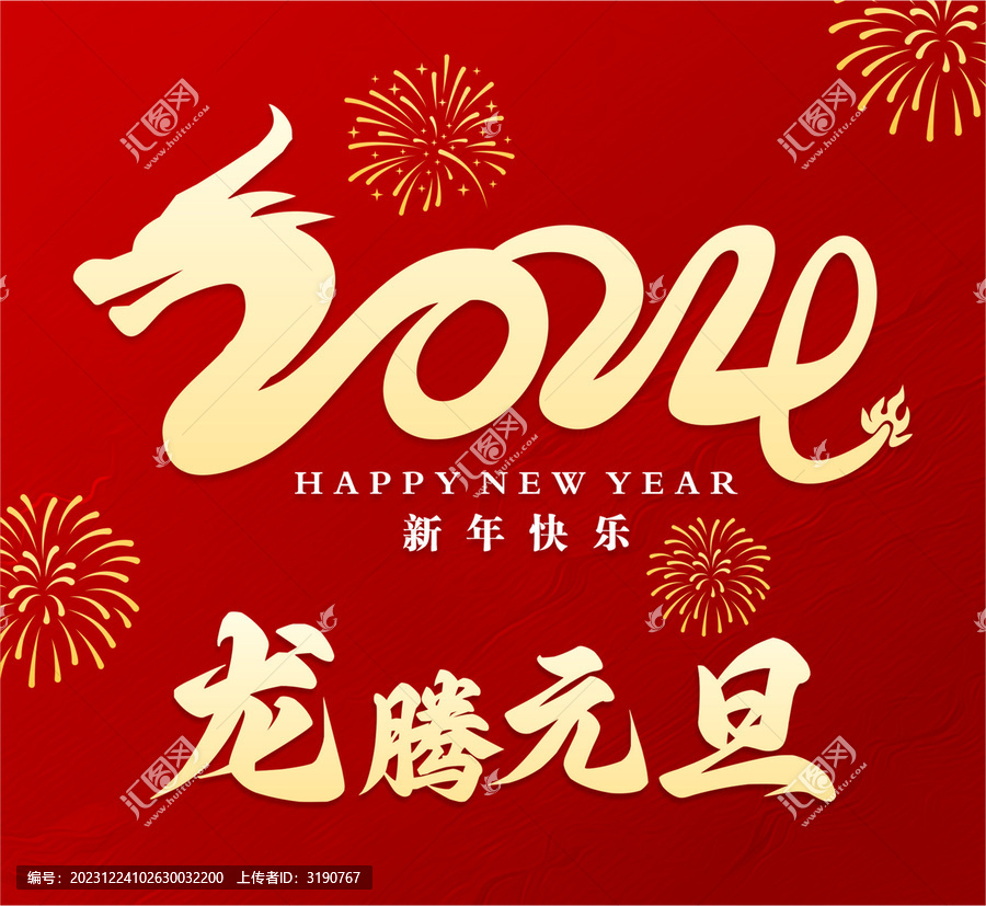 龍騰元旦