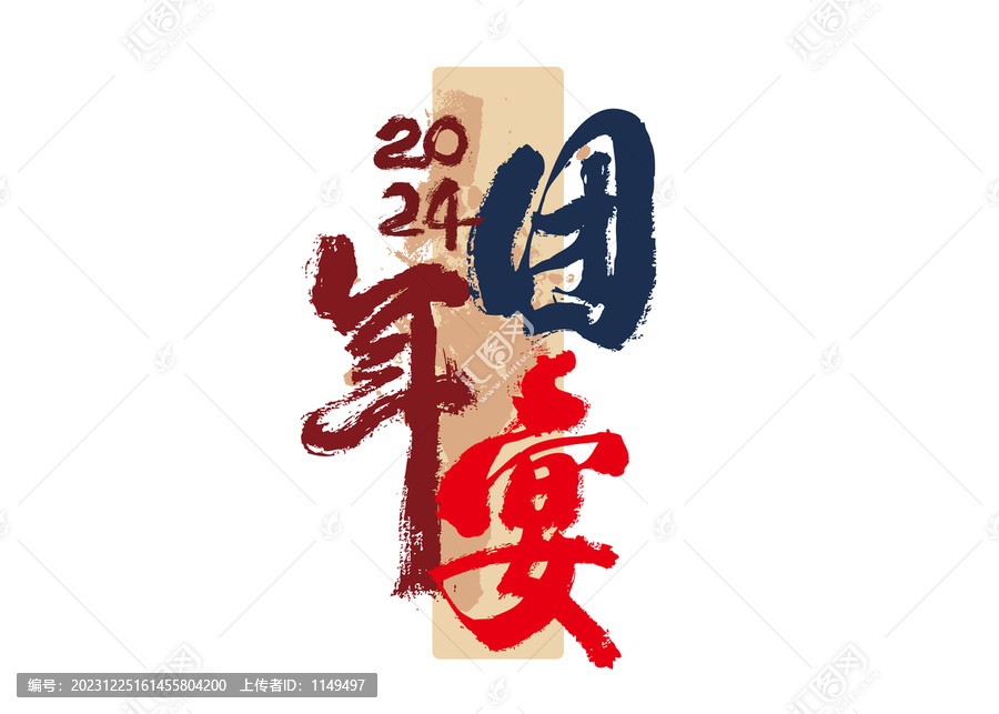 團(tuán)年宴