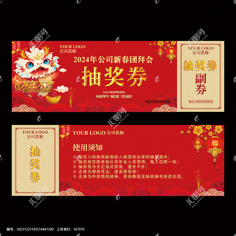 年會(huì)抽獎(jiǎng)券